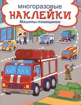 Машины-помощники