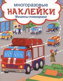 Машины-помощники