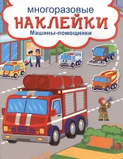 Машины-помощники