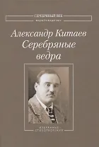 Серебряные ведра. Избранные стихотворения