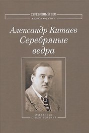 Серебряные ведра. Избранные стихотворения