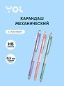 Карандаш механический Yoi, Light, с ластиком 0,5 мм