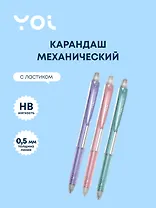 Карандаш механический Yoi, Light, с ластиком 0,5 мм