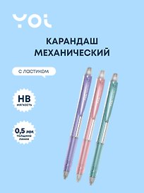 Карандаш механический с ластиком «Light», Yoi, 0,5 мм, HB, в ассортименте