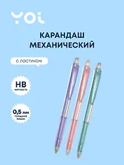 Карандаш механический Yoi, Light, с ластиком 0,5 мм