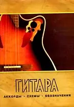 Гитара. Аккорды, схемы, обозначения.
