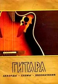 Гитара. Аккорды, схемы, обозначения.