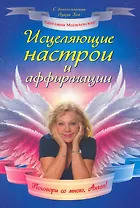 Исцеляющие настрои и аффирмации. Поговори со мною, Ангел!