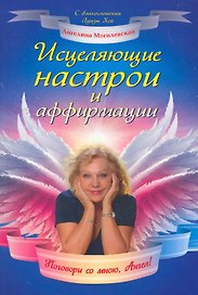 Исцеляющие настрои и аффирмации. Поговори со мною, Ангел!