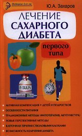 Лечение сахарного диабета первого типа : авторский взгляд на проблему