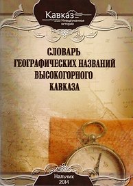 Словарь географических названий высокогорного Кавказа (мКавкНевИст)
