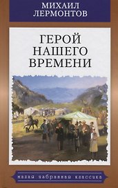 Герой нашего времени