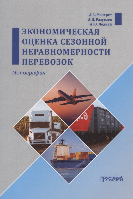 

Экономическая оценка сезонной неравномерности перевозок. Монография
