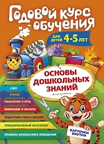 Годовой курс обучения: для детей 4-5 лет (карточки "Буквы")