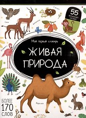 Мой первый словарь. Живая природа: книжка с окошками