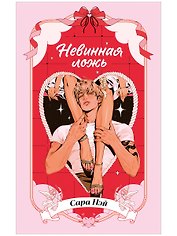 Невинная ложь