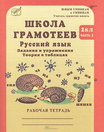 Школа грамотеев. Русский язык. 2 класс. Задания и упражнения. Теория в таблицах. Рабочая тетрадь. В 2-х частях. Часть 1