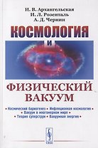 Космология и физический вакуум