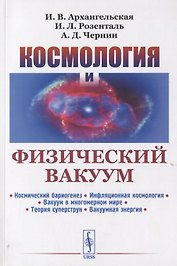 Космология и физический вакуум