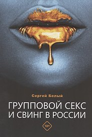 Групповой секс и свинг в России