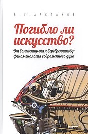 Погибло ли искусство? От Солженицина к Серебренникову: феноменология современного духа