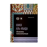Основы поклонения. Фикх аль-ибада: учебное пособие