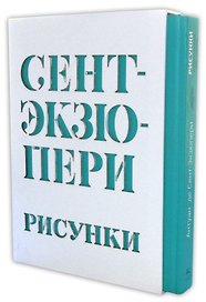 Сент-Экзюпери А. Рисунки: акварель, пастель, перо, карандаш