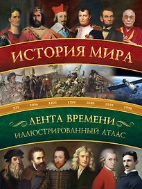 История мира: иллюстрированный атлас