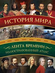 История мира: иллюстрированный атлас