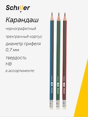 Карандаш чернографитный с ластиком "Classic" трехгранный, в ассортименте, Schiller
