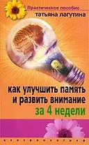 Как улучшить память и развить внимание за 4 недели