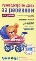 Руководство по уходу за ребенком от 0 до 1 года
