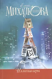 Иллюзия игры