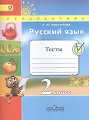 Русский язык. 2 класс. Тесты. ФГОС - 0