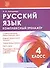 Русский язык. 4 класс. Комплексный тренажер - 0