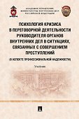 Психология кризиса в переговорной деятельности руководителя органов внутренних дел в ситуациях, связанных с совершением преступлений (в аспекте профессиональной надежности). Уч.-М.:Проспект,2022. - 0