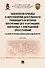 Психология кризиса в переговорной деятельности руководителя органов внутренних дел в ситуациях, связанных с совершением преступлений (в аспекте профессиональной надежности). Уч.-М.:Проспект,2022. - 0