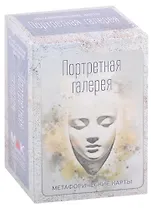 Портретная галерея. Метафорические карты