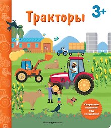 Тракторы. Книга с секретными картинками