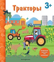 Тракторы. Книга с секретными картинками