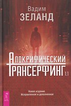 Апокрифический Трансерфинг 1.1. Новое издание. Исправленное и дополненное