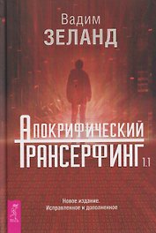 Апокрифический Трансерфинг 1.1. Новое издание. Исправленное и дополненное