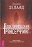 Апокрифический Трансерфинг 1.1. Новое издание. Исправленное и дополненное - 0
