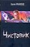 Чистовик - 0