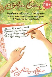 Необыкновенные истории или как начать жизнь с чистого листа. Книга 1.