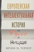 Европейская интеллектуальная история от Руссо до Ницше - 0