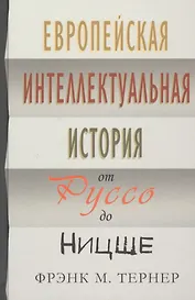 Европейская интеллектуальная история от Руссо до Ницше