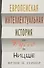 Европейская интеллектуальная история от Руссо до Ницше - 0