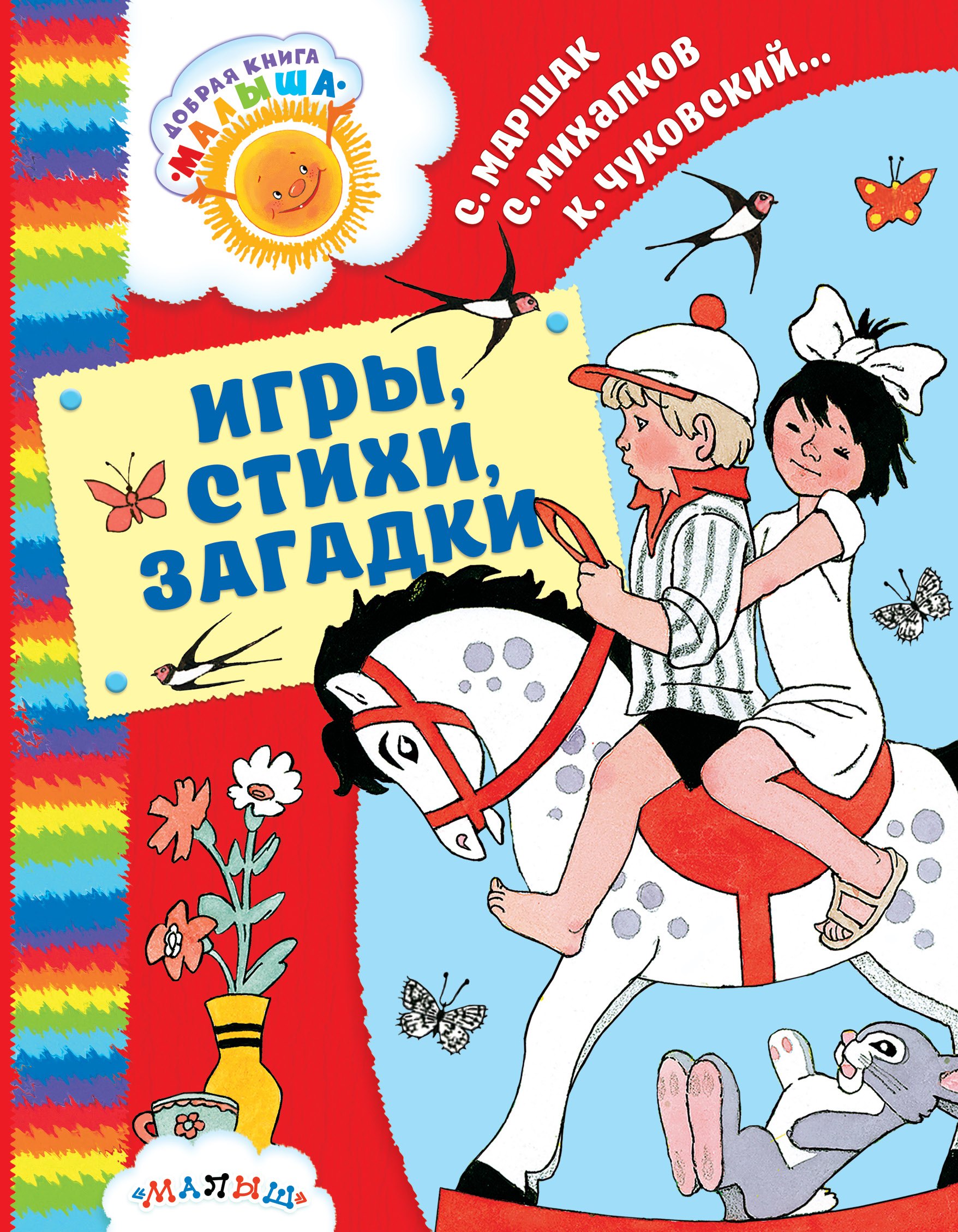 

Игры, стихи, загадки