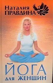 Йога для женщин